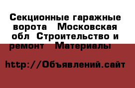 Секционные гаражные ворота - Московская обл. Строительство и ремонт » Материалы   